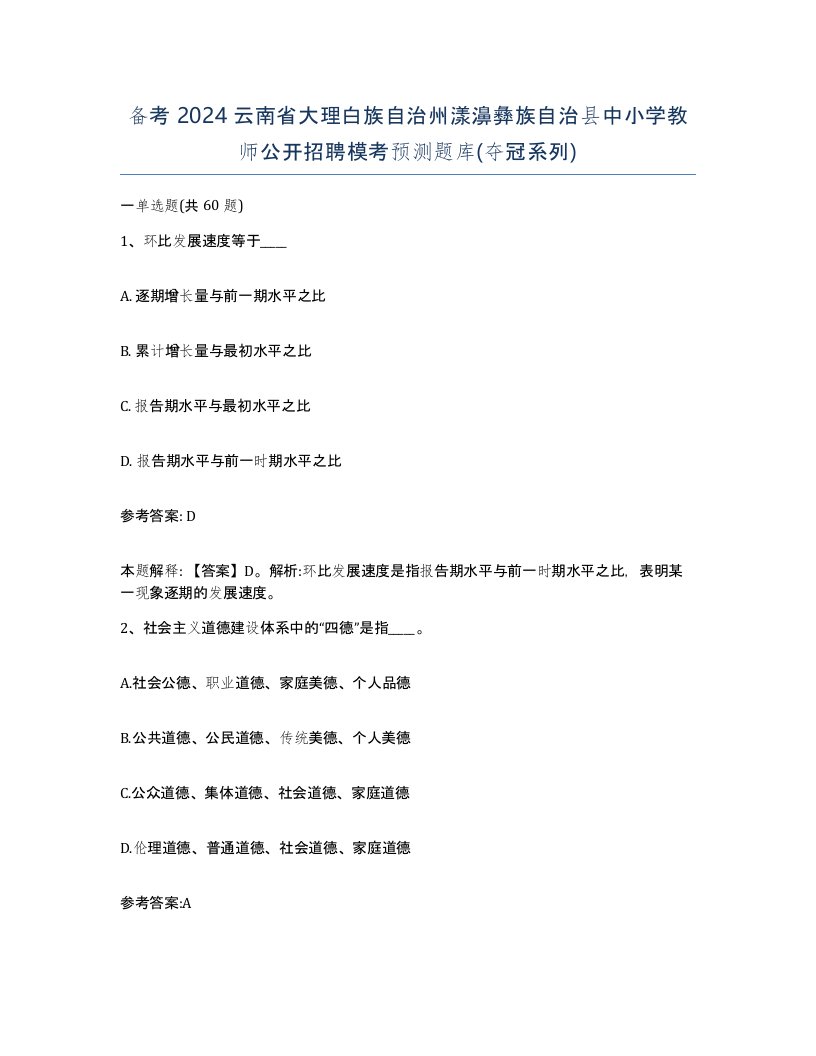 备考2024云南省大理白族自治州漾濞彝族自治县中小学教师公开招聘模考预测题库夺冠系列