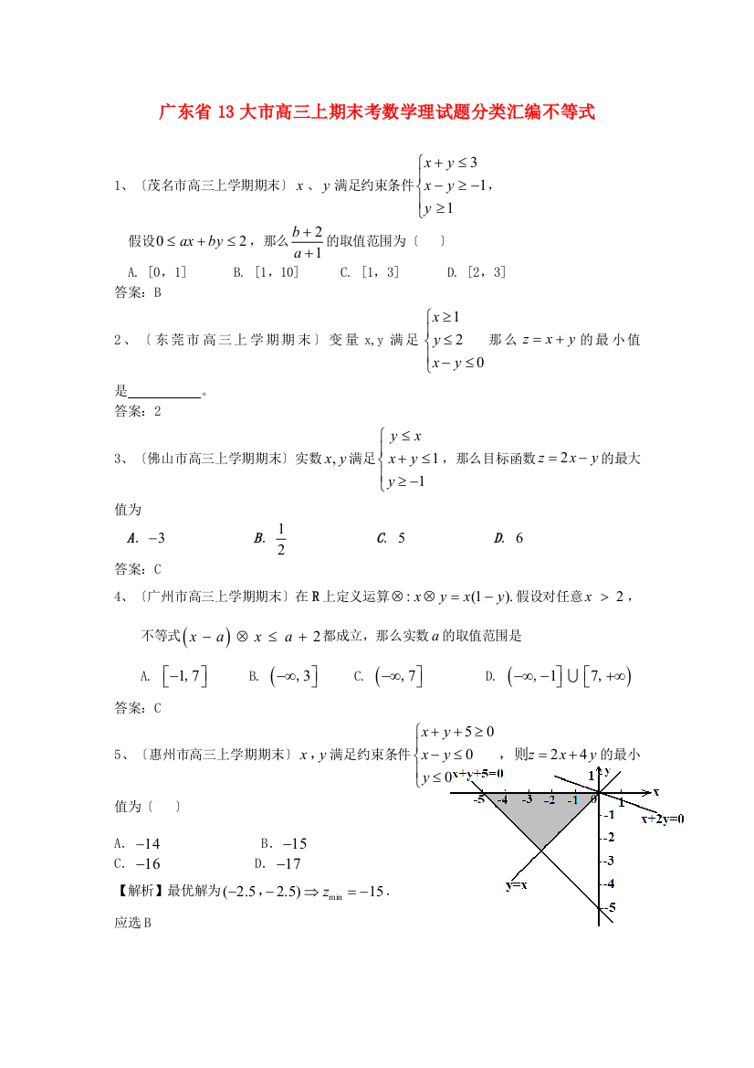 （整理版）大市高三上期末考数学理编不等式