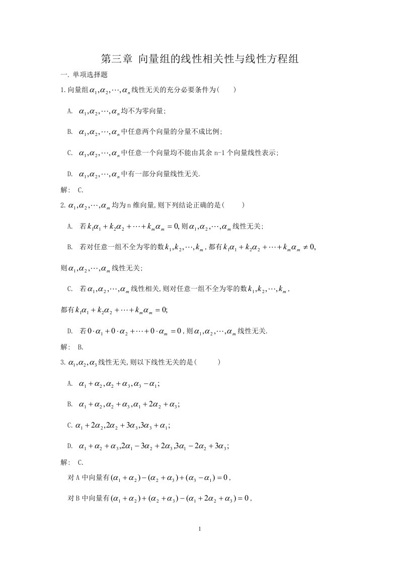 ch3向量组的线性相关性与线性方程组