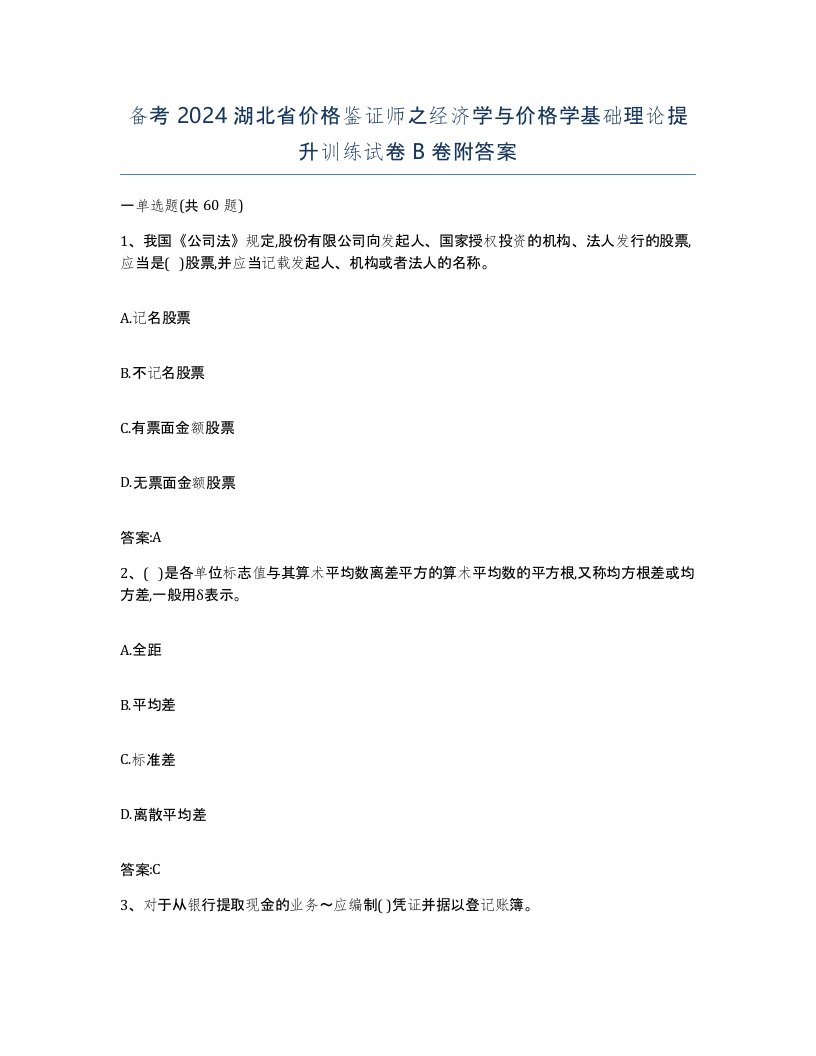 备考2024湖北省价格鉴证师之经济学与价格学基础理论提升训练试卷B卷附答案