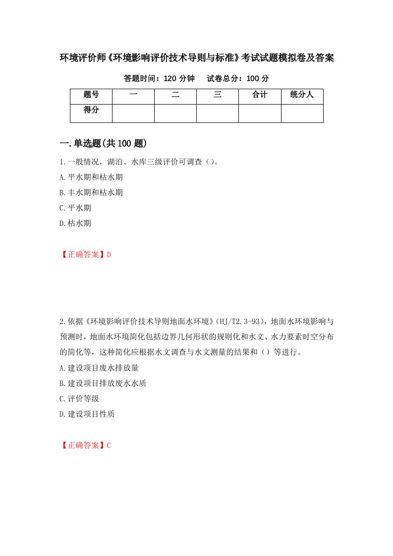 环境评价师环境影响评价技术导则与标准考试试题模拟卷及答案90