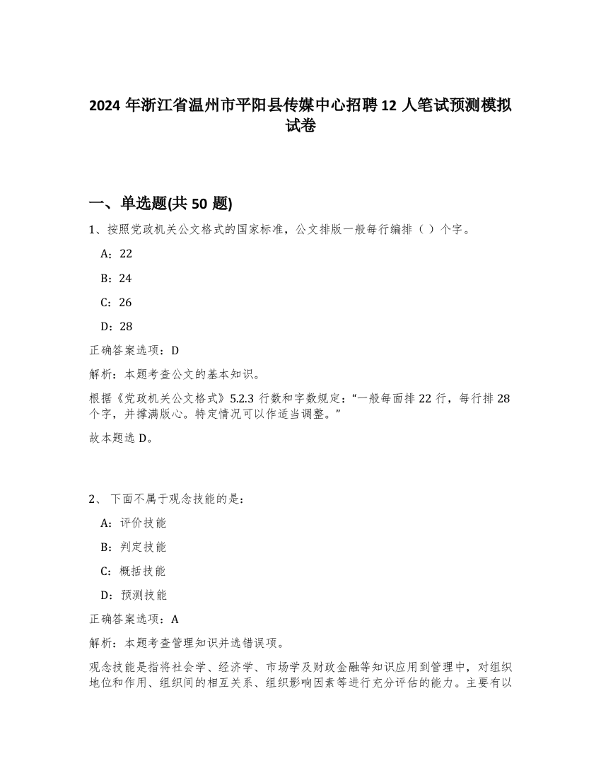 2024年浙江省温州市平阳县传媒中心招聘12人笔试预测模拟试卷-40