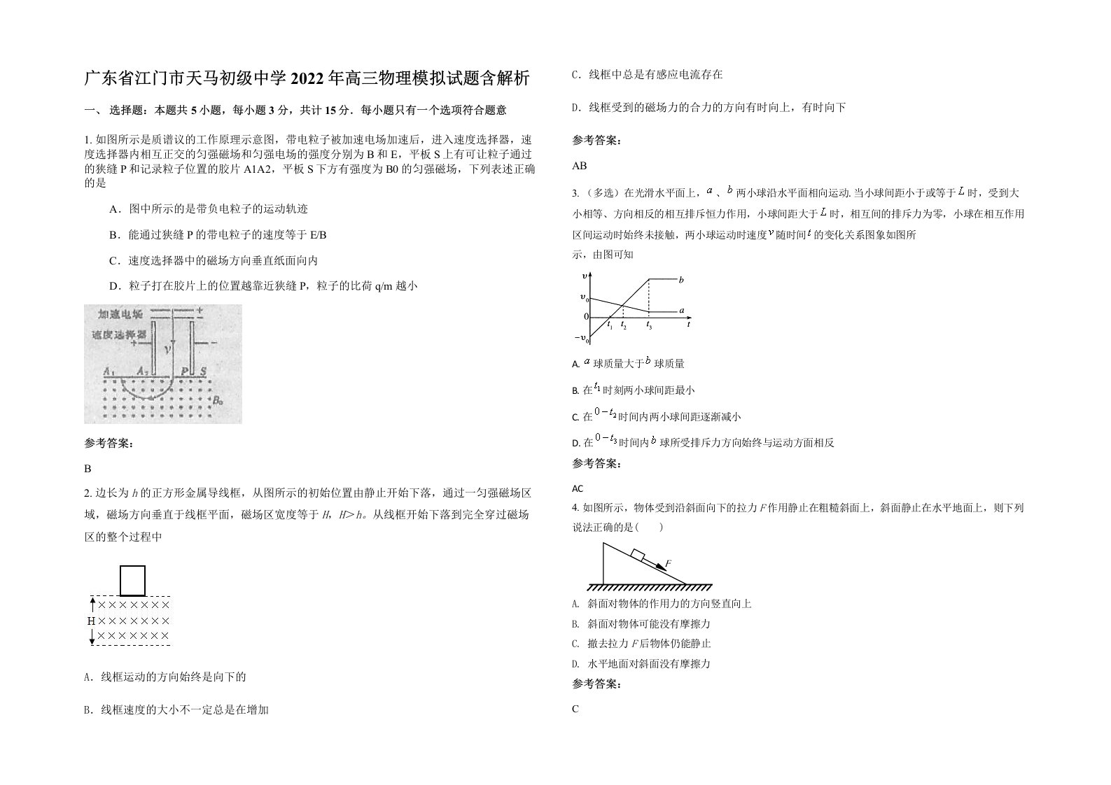 广东省江门市天马初级中学2022年高三物理模拟试题含解析