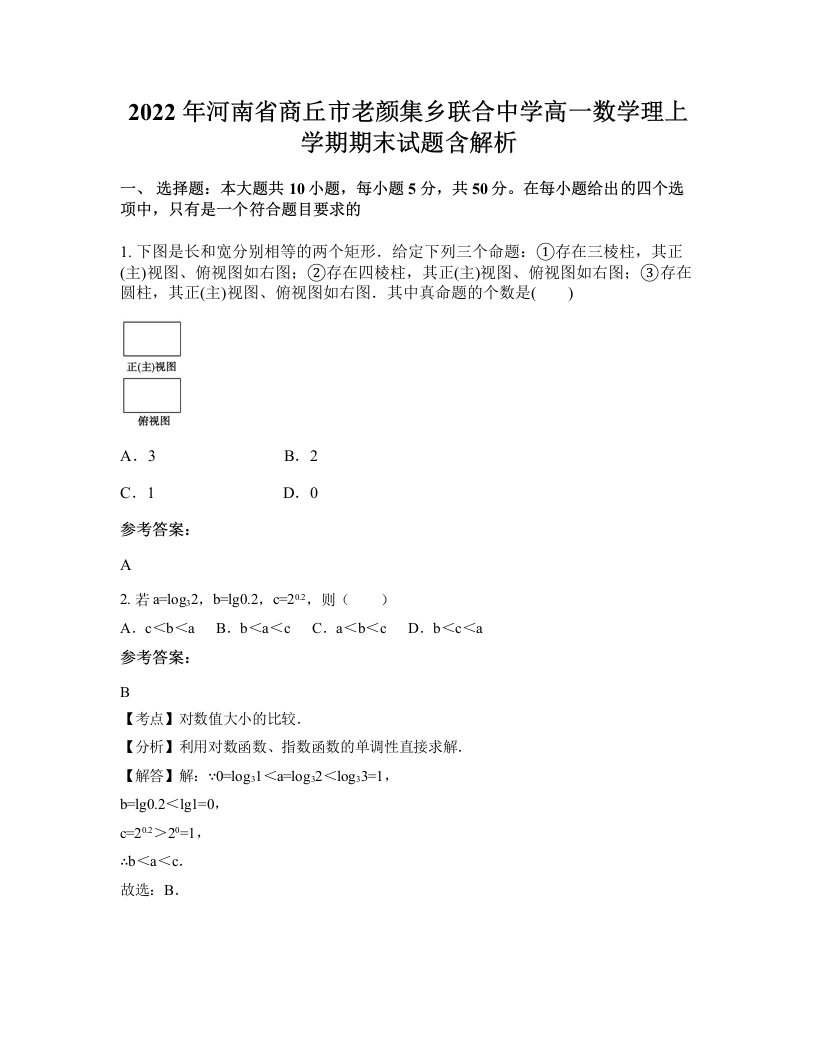 2022年河南省商丘市老颜集乡联合中学高一数学理上学期期末试题含解析