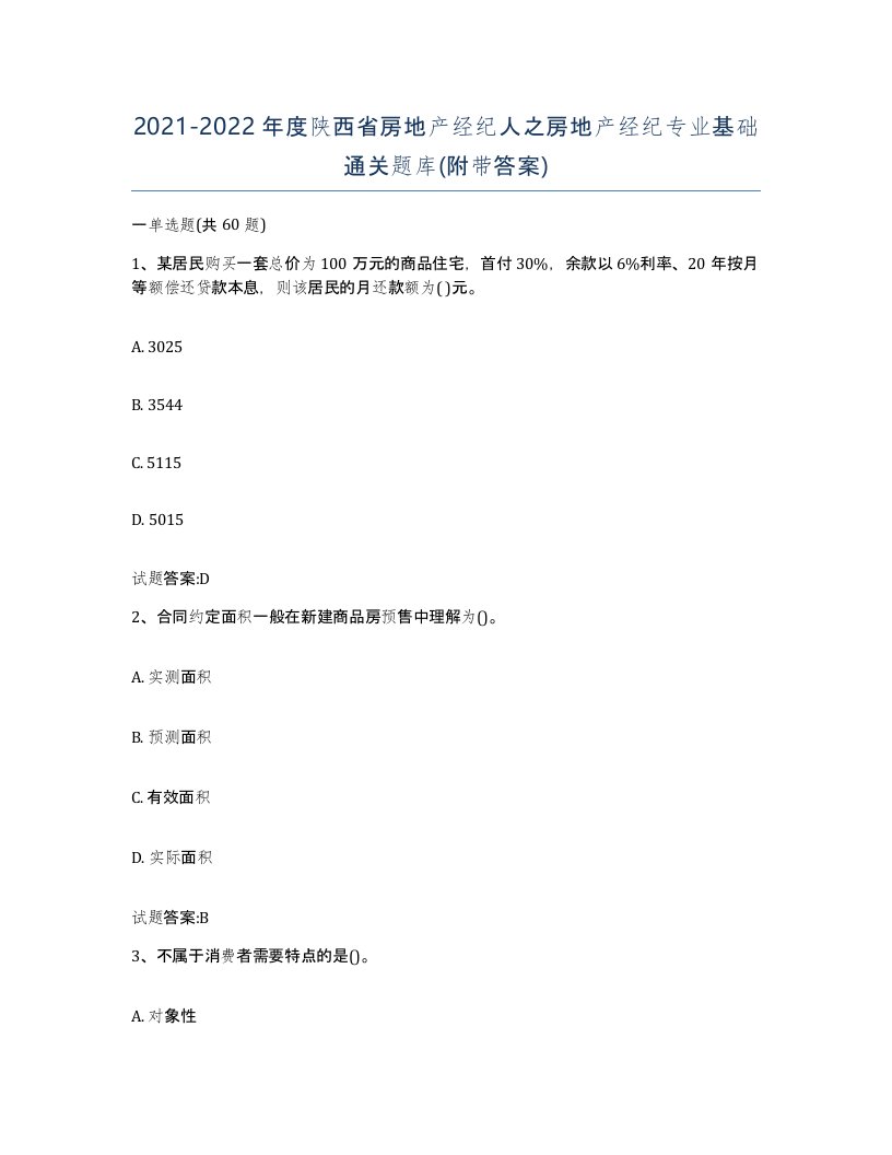 2021-2022年度陕西省房地产经纪人之房地产经纪专业基础通关题库附带答案