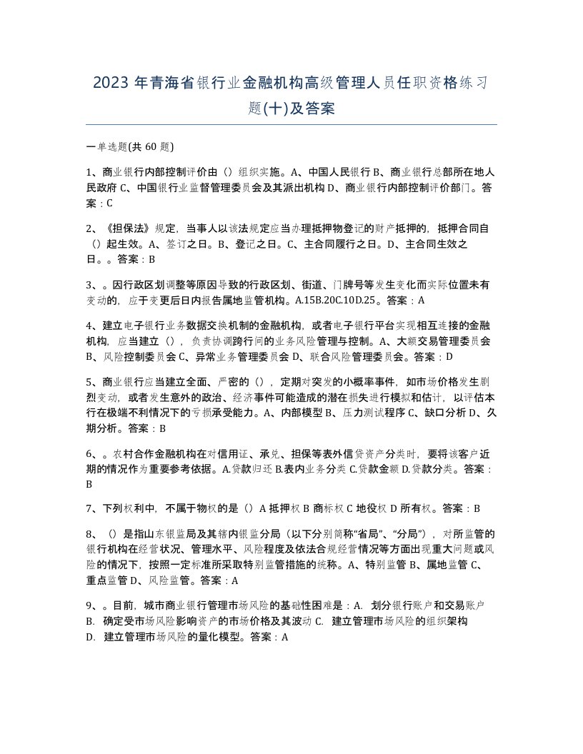 2023年青海省银行业金融机构高级管理人员任职资格练习题十及答案