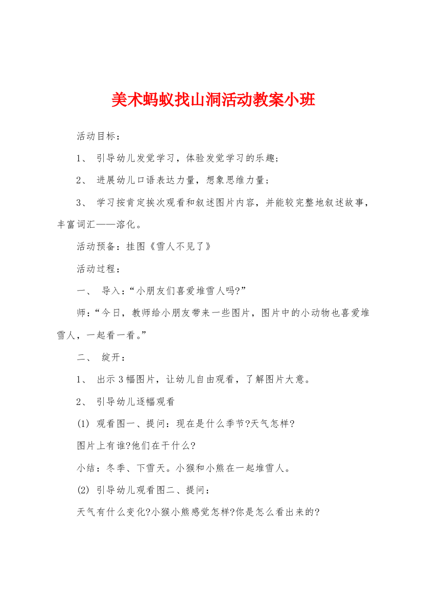 美术蚂蚁找山洞活动教案小班