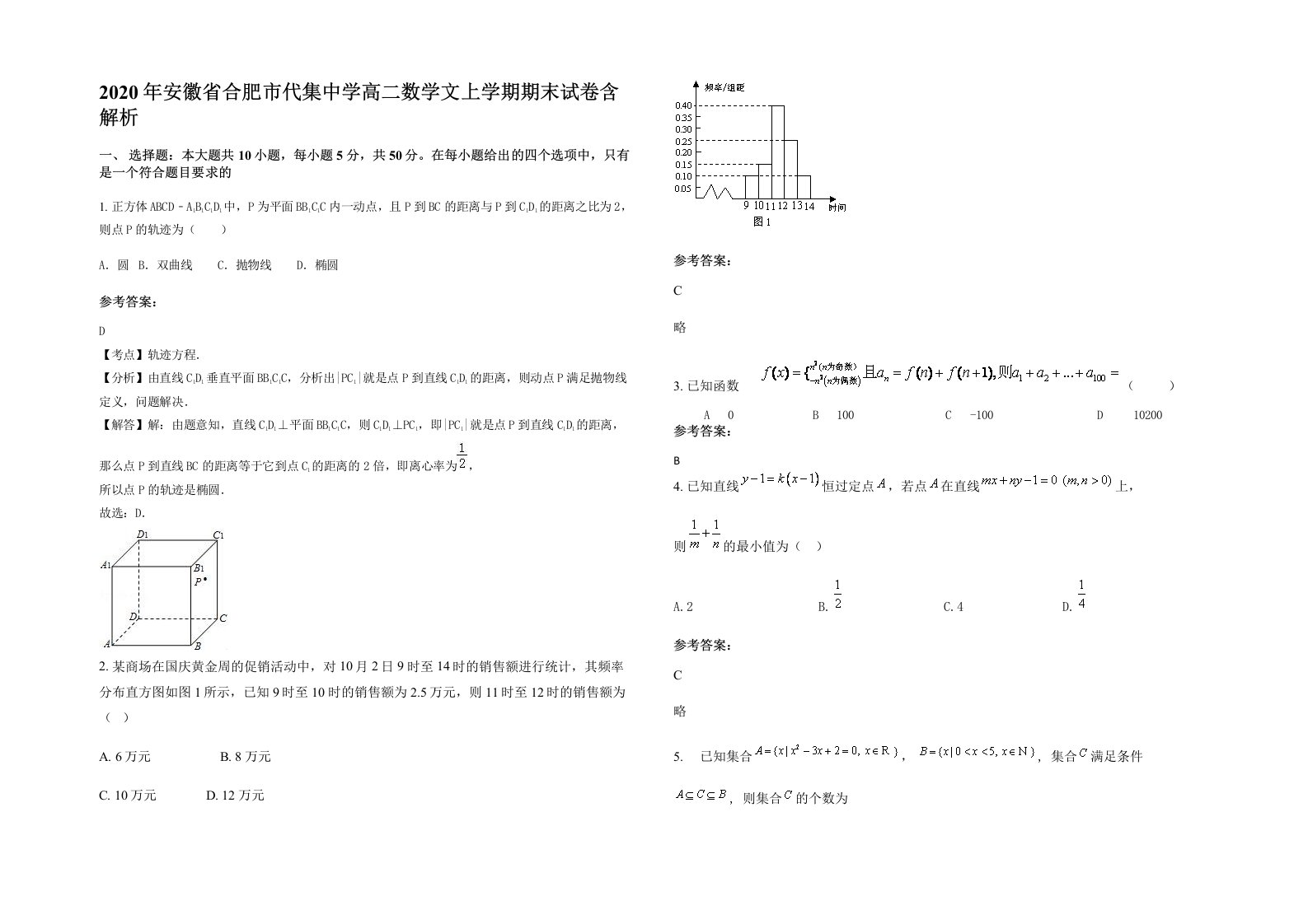 2020年安徽省合肥市代集中学高二数学文上学期期末试卷含解析