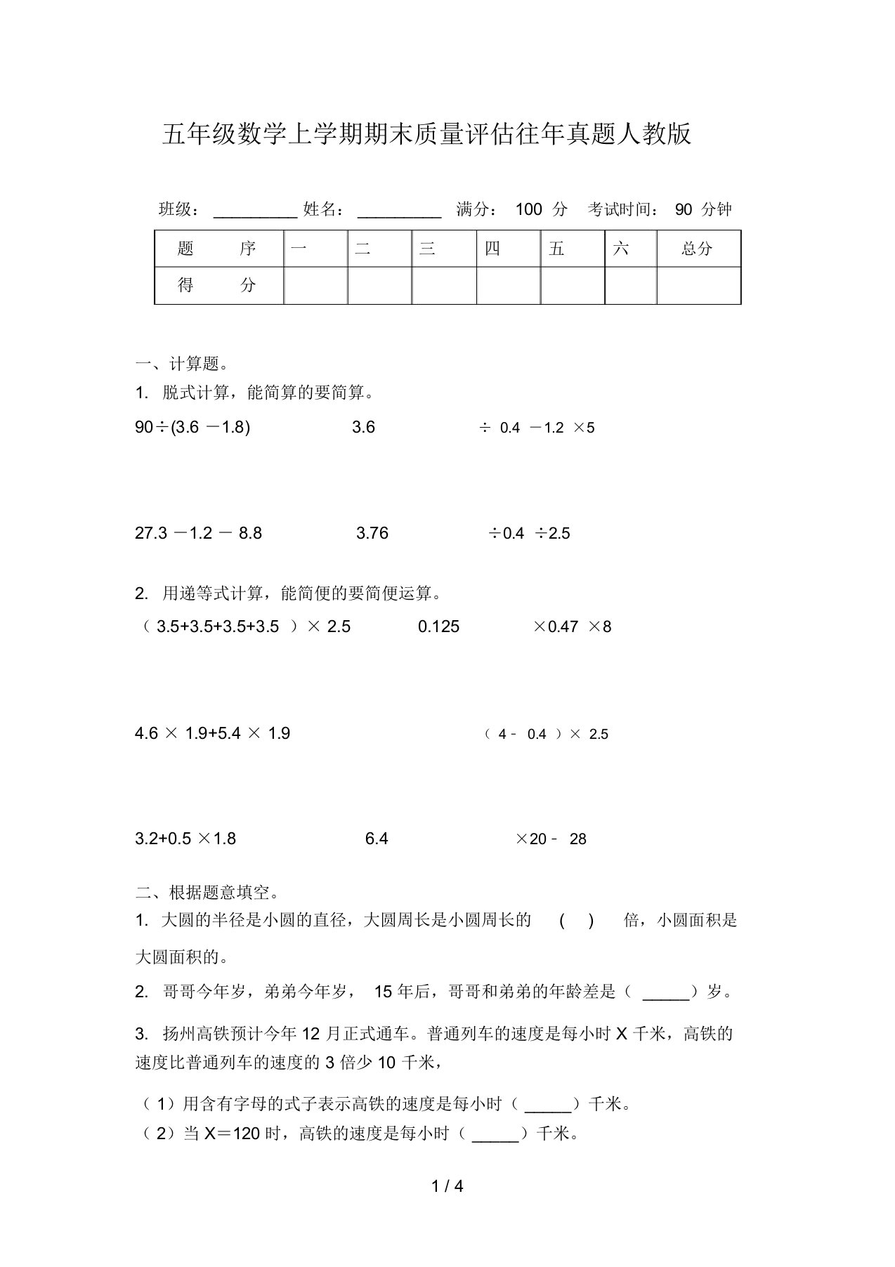 五年级数学上学期期末质量评估往年真题人教版