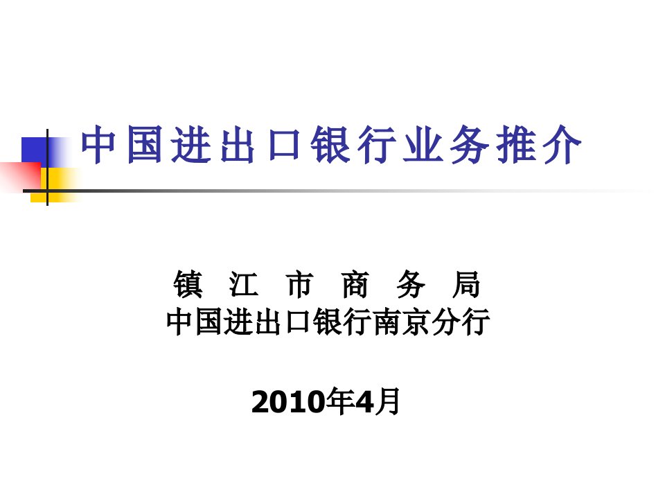 中国进出口银行给你政策性金融支持8幻灯片课件