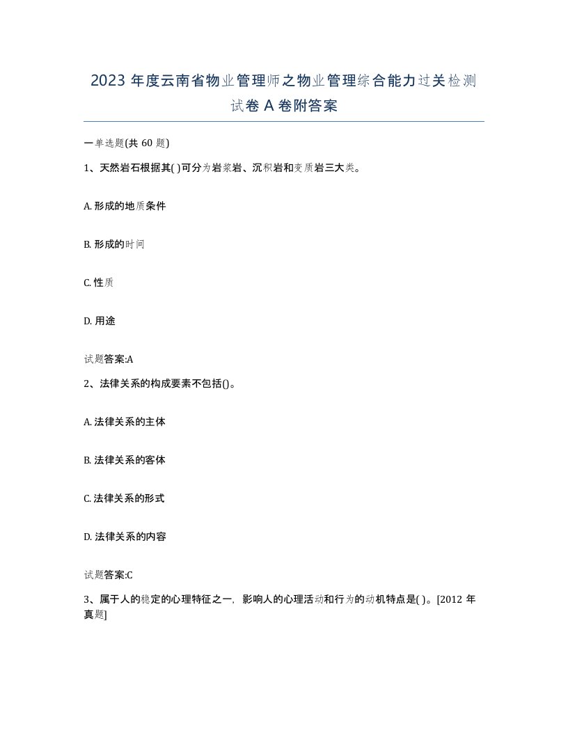 2023年度云南省物业管理师之物业管理综合能力过关检测试卷A卷附答案