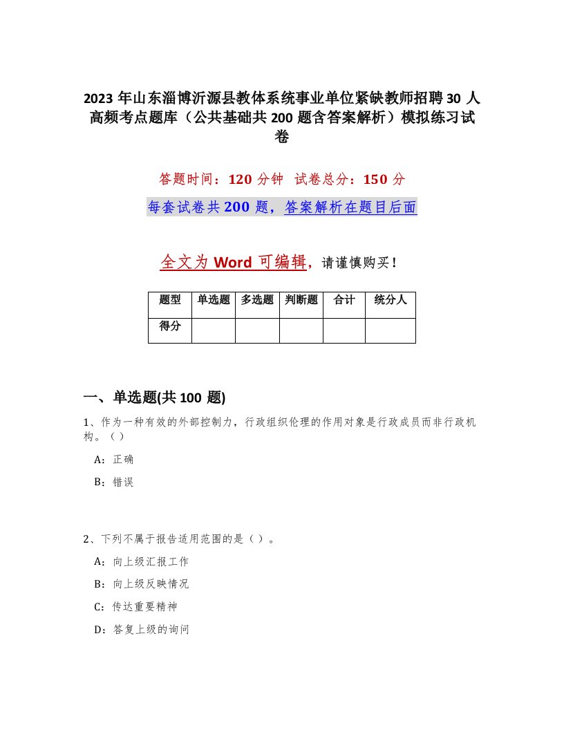 2023年山东淄博沂源县教体系统事业单位紧缺教师招聘30人高频考点题库公共基础共200题含答案解析模拟练习试卷