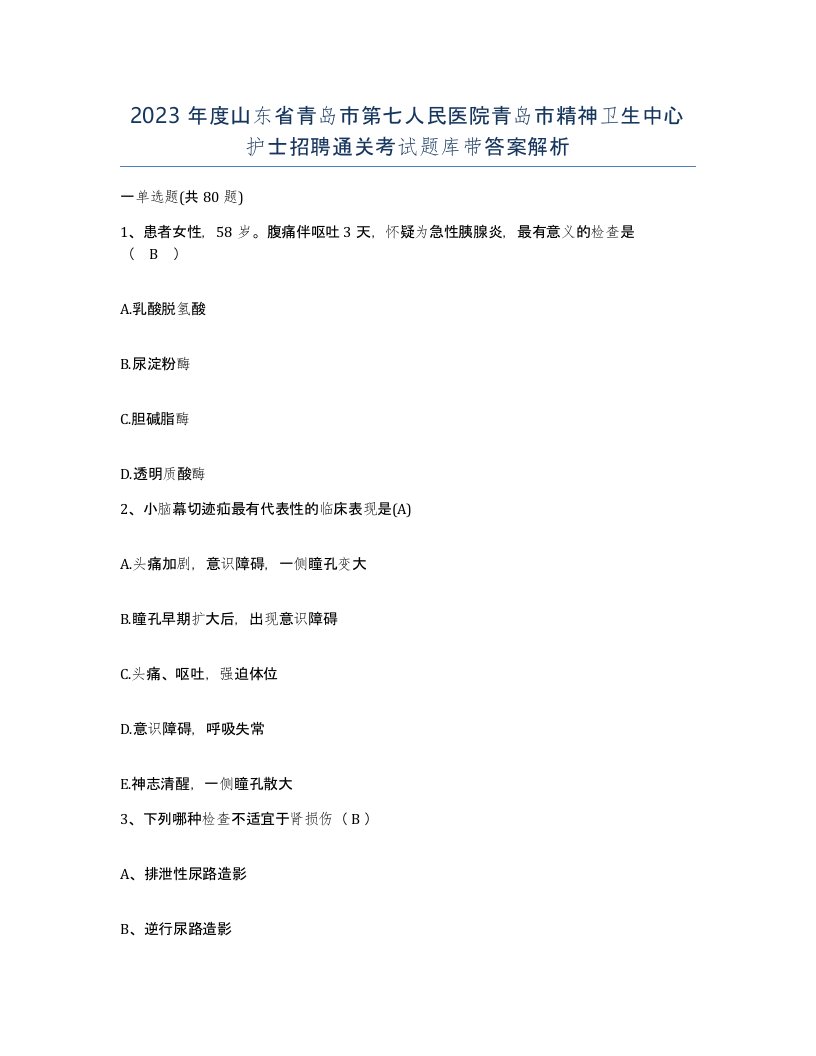 2023年度山东省青岛市第七人民医院青岛市精神卫生中心护士招聘通关考试题库带答案解析