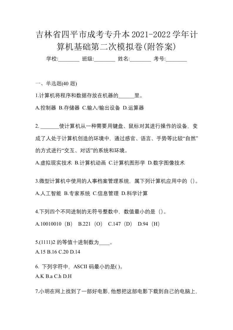 吉林省四平市成考专升本2021-2022学年计算机基础第二次模拟卷附答案