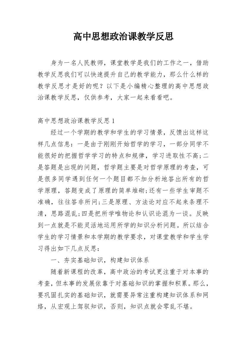 高中思想政治课教学反思_21