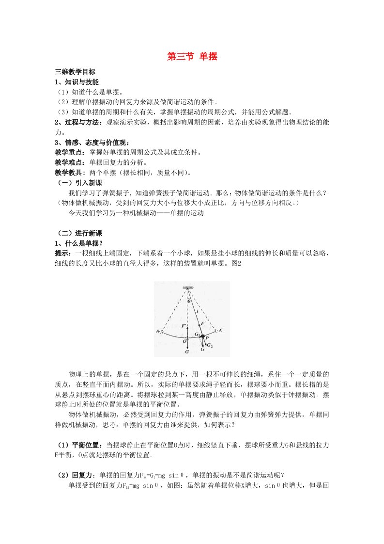 高中物理第1章机械振动1.3单摆教案鲁科版选修