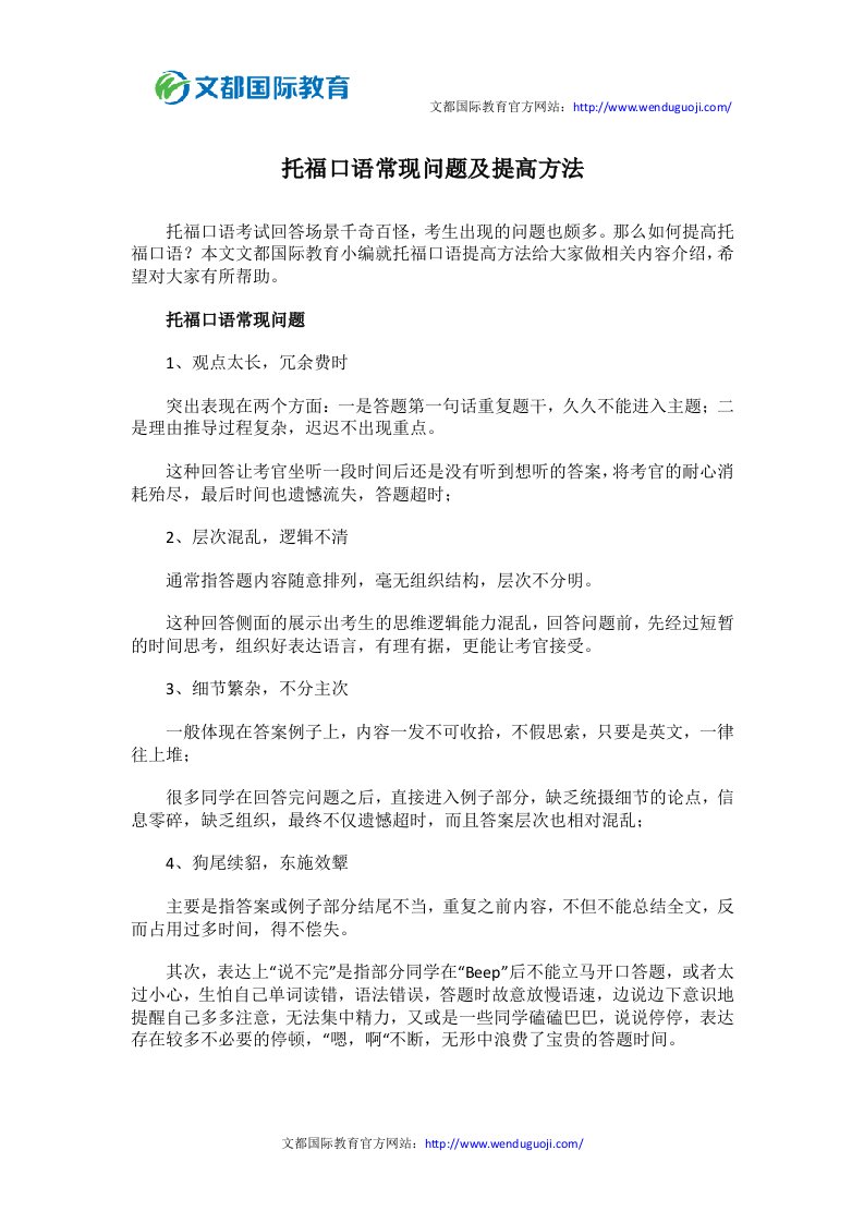 托福口语常现问题及提高方法