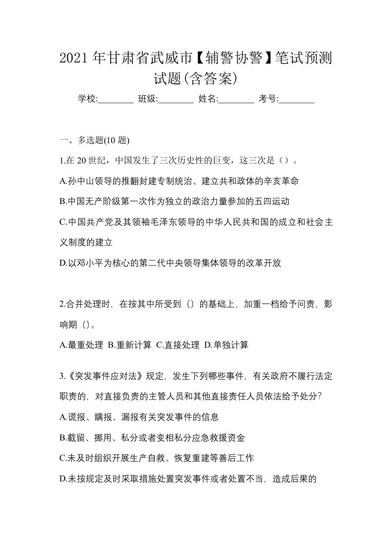 2021年甘肃省武威市辅警协警笔试预测试题含答案