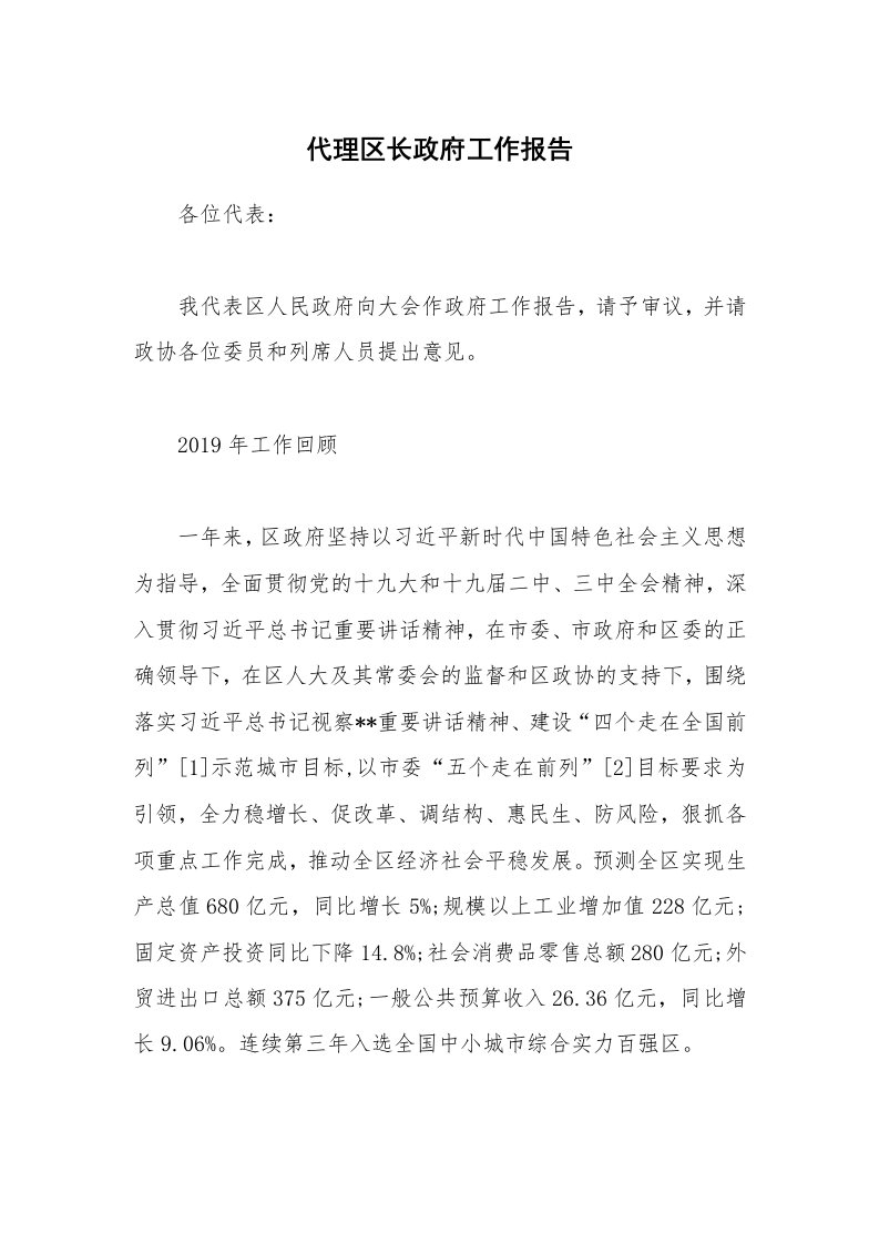 公文集锦_代理区长政府工作报告