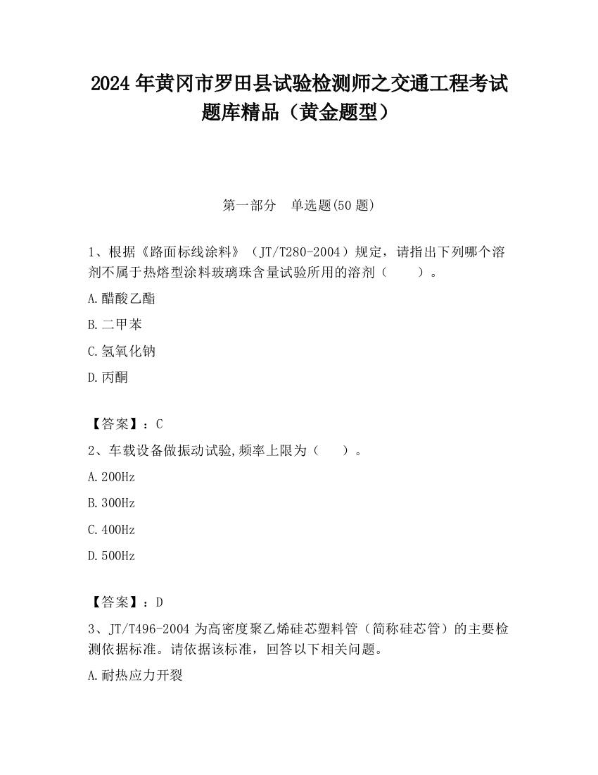 2024年黄冈市罗田县试验检测师之交通工程考试题库精品（黄金题型）