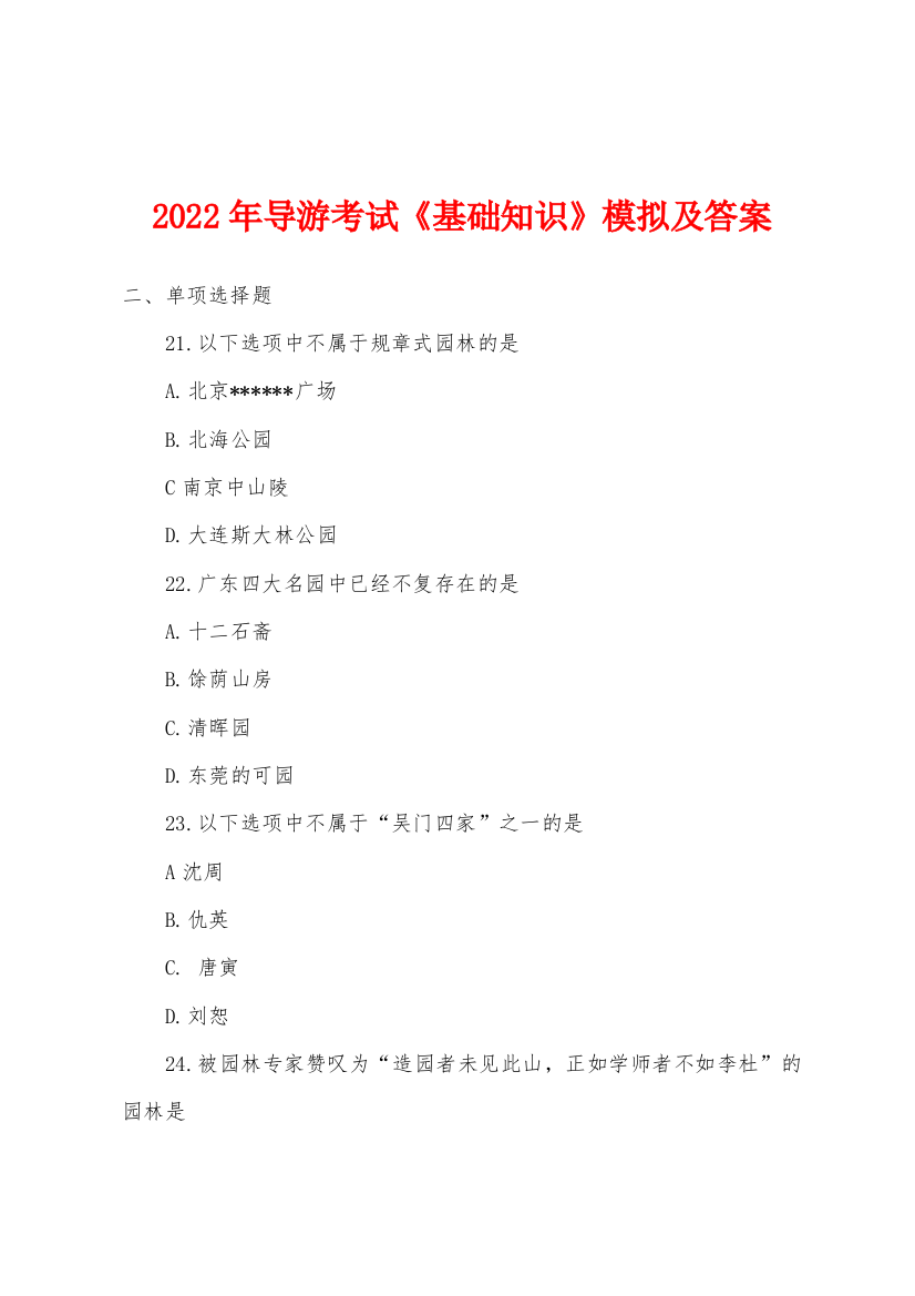 2022年导游考试基础知识模拟及答案