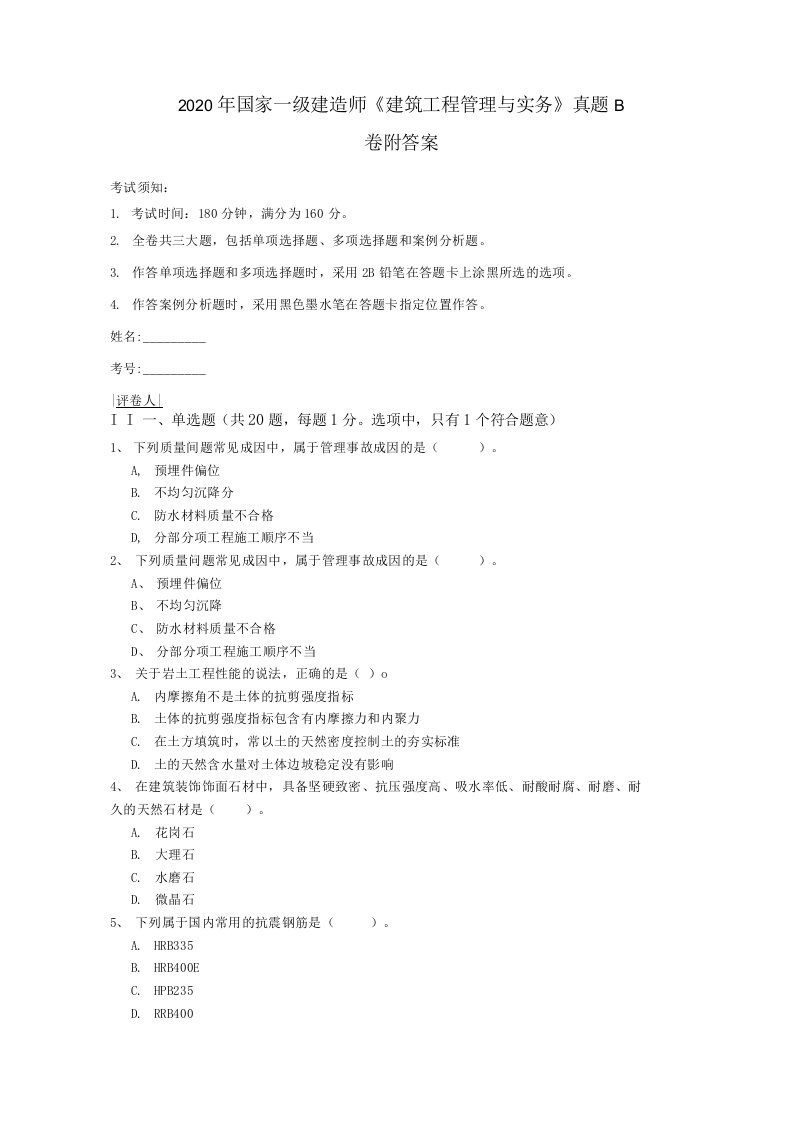 2020年国家一级建造师《建筑工程管理与实务》真题B卷附答案