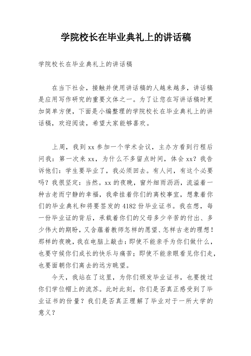 学院校长在毕业典礼上的讲话稿