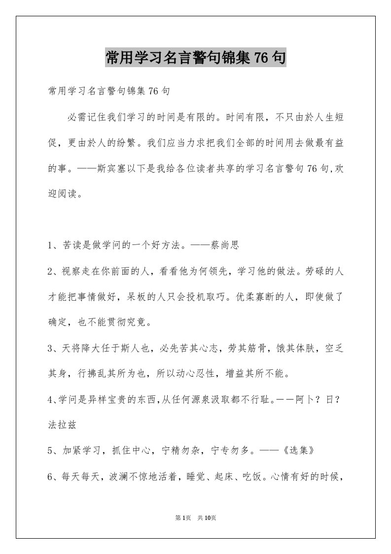 常用学习名言警句锦集76句