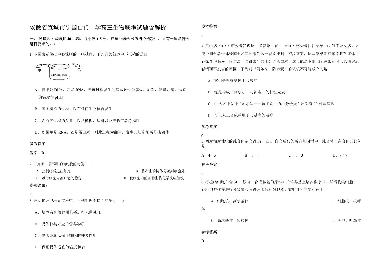 安徽省宣城市宁国山门中学高三生物联考试题含解析