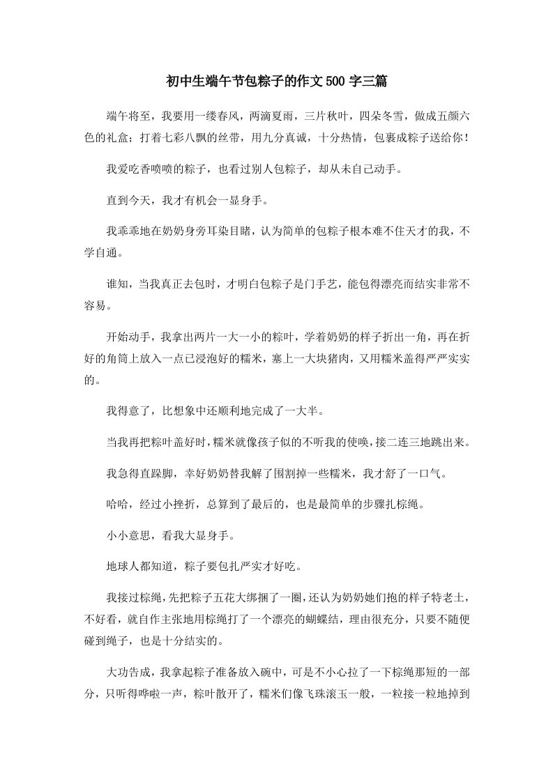 初中作文初中生端午节包粽子的作文500字三篇