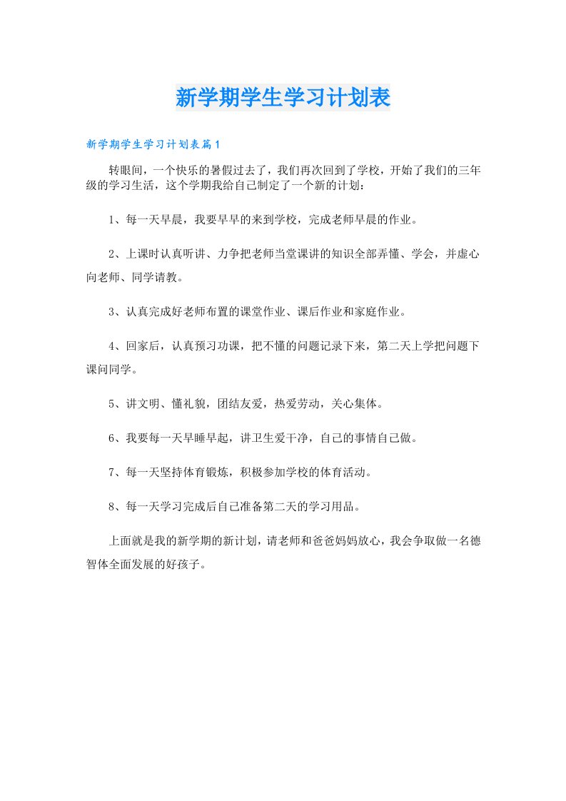 学习资料_新学期学生学习计划表