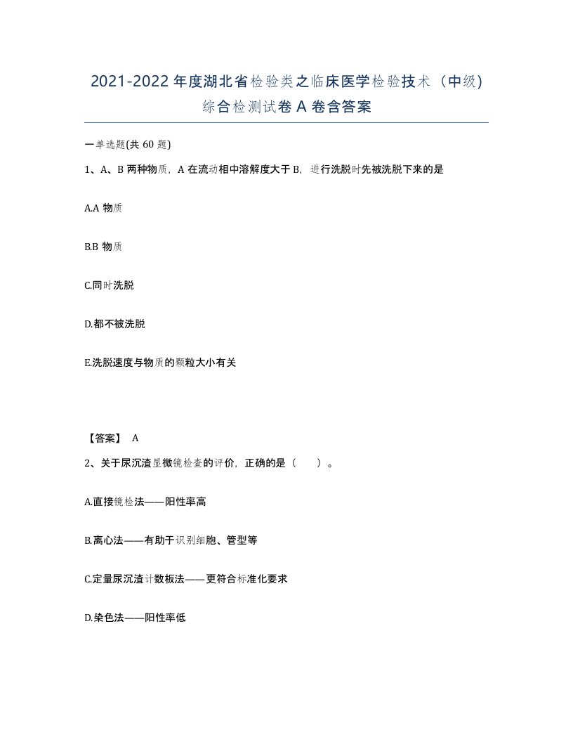 2021-2022年度湖北省检验类之临床医学检验技术中级综合检测试卷A卷含答案