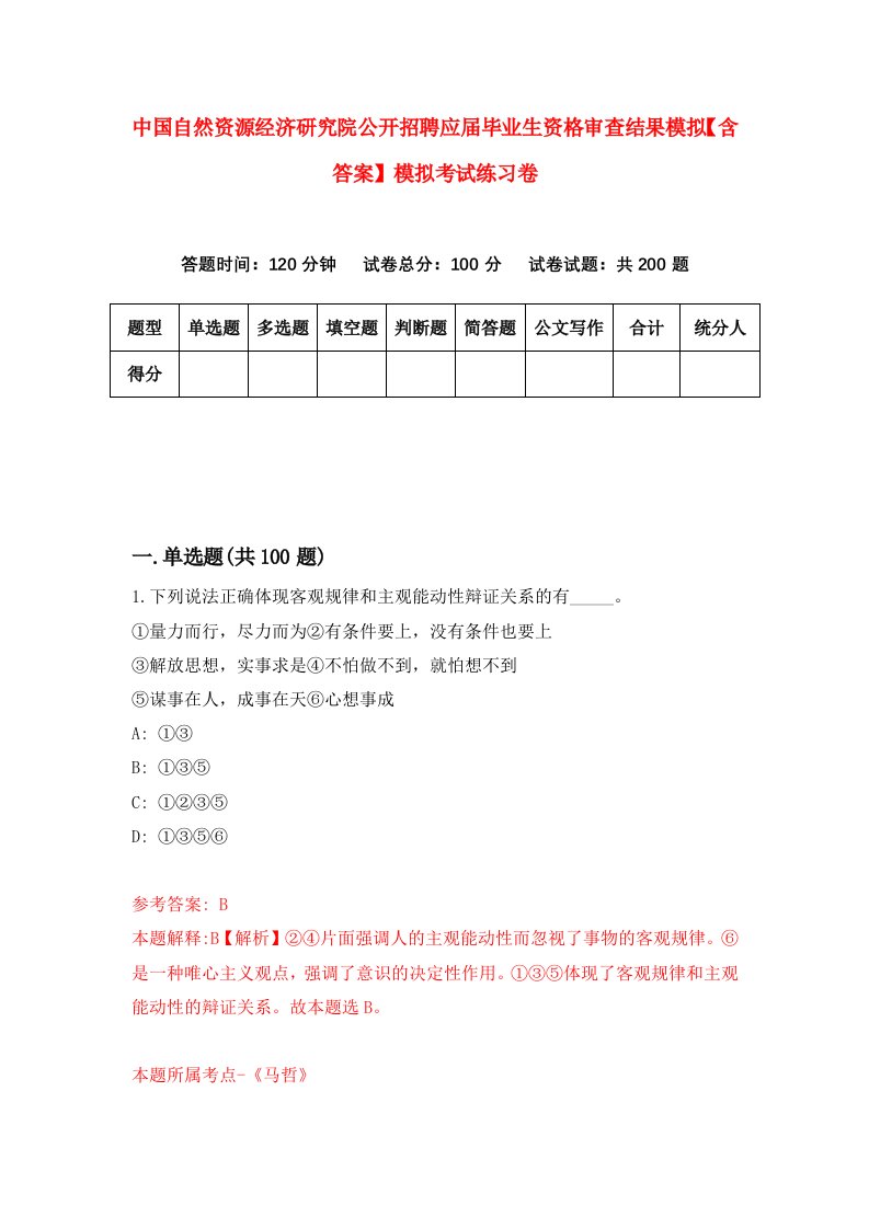 中国自然资源经济研究院公开招聘应届毕业生资格审查结果模拟【含答案】模拟考试练习卷（第6期）