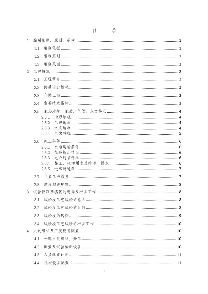 路基填筑试验段施工专项方案