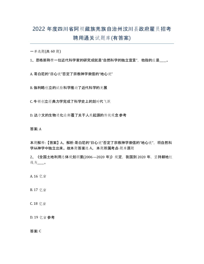 2022年度四川省阿坝藏族羌族自治州汶川县政府雇员招考聘用通关试题库有答案