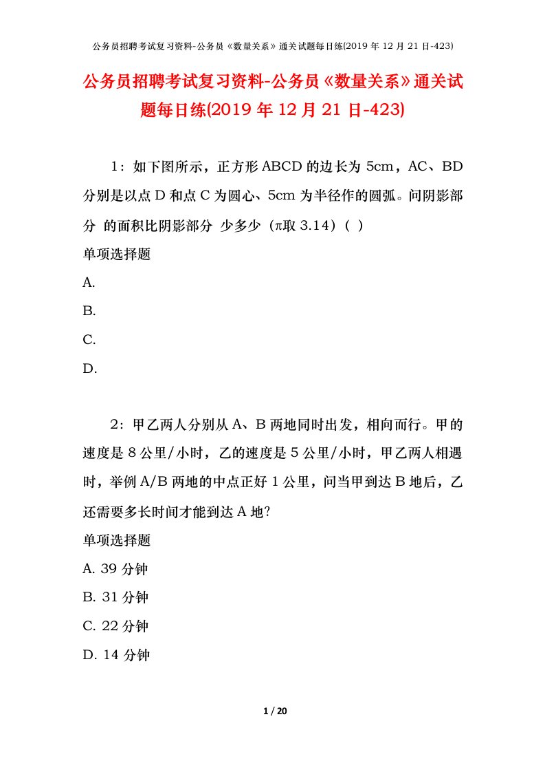 公务员招聘考试复习资料-公务员数量关系通关试题每日练2019年12月21日-423