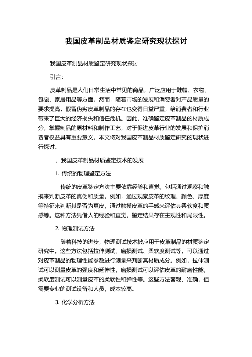 我国皮革制品材质鉴定研究现状探讨