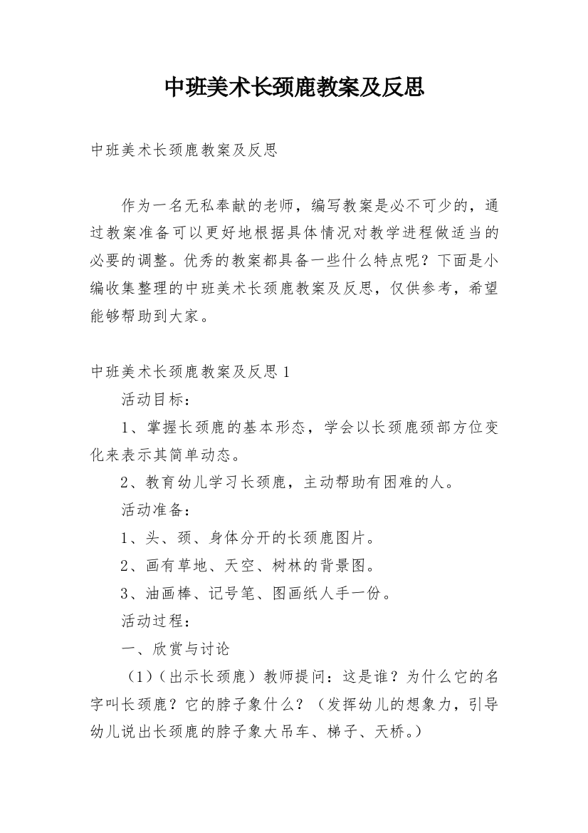 中班美术长颈鹿教案及反思