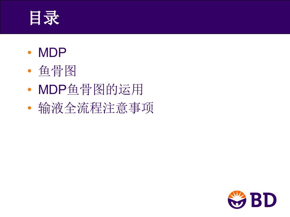 mdp鱼骨图概论课件