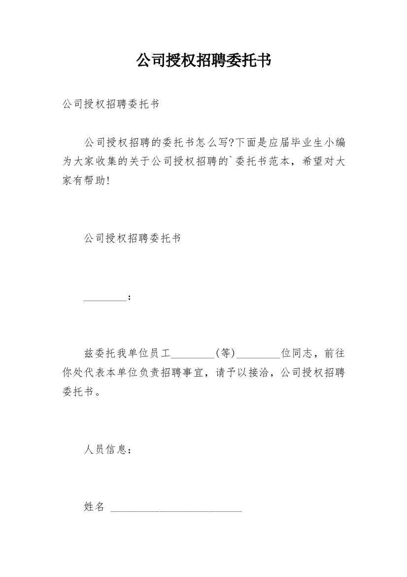 公司授权招聘委托书