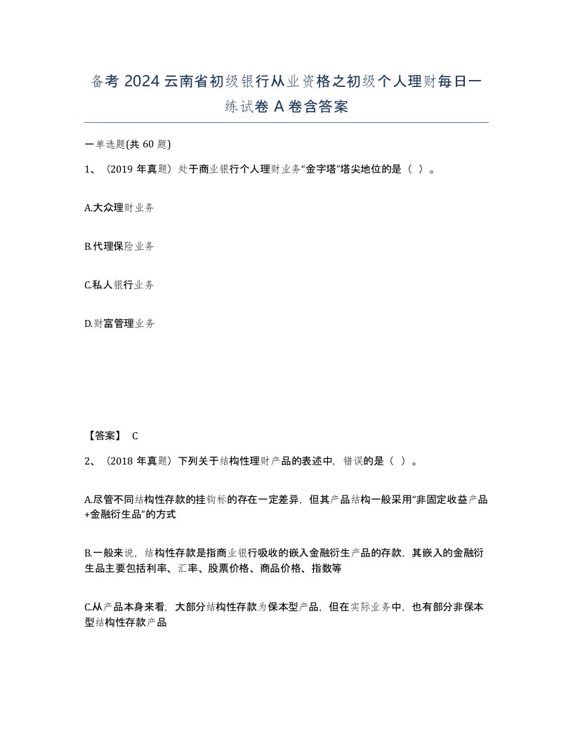 备考2024云南省初级银行从业资格之初级个人理财每日一练试卷A卷含答案