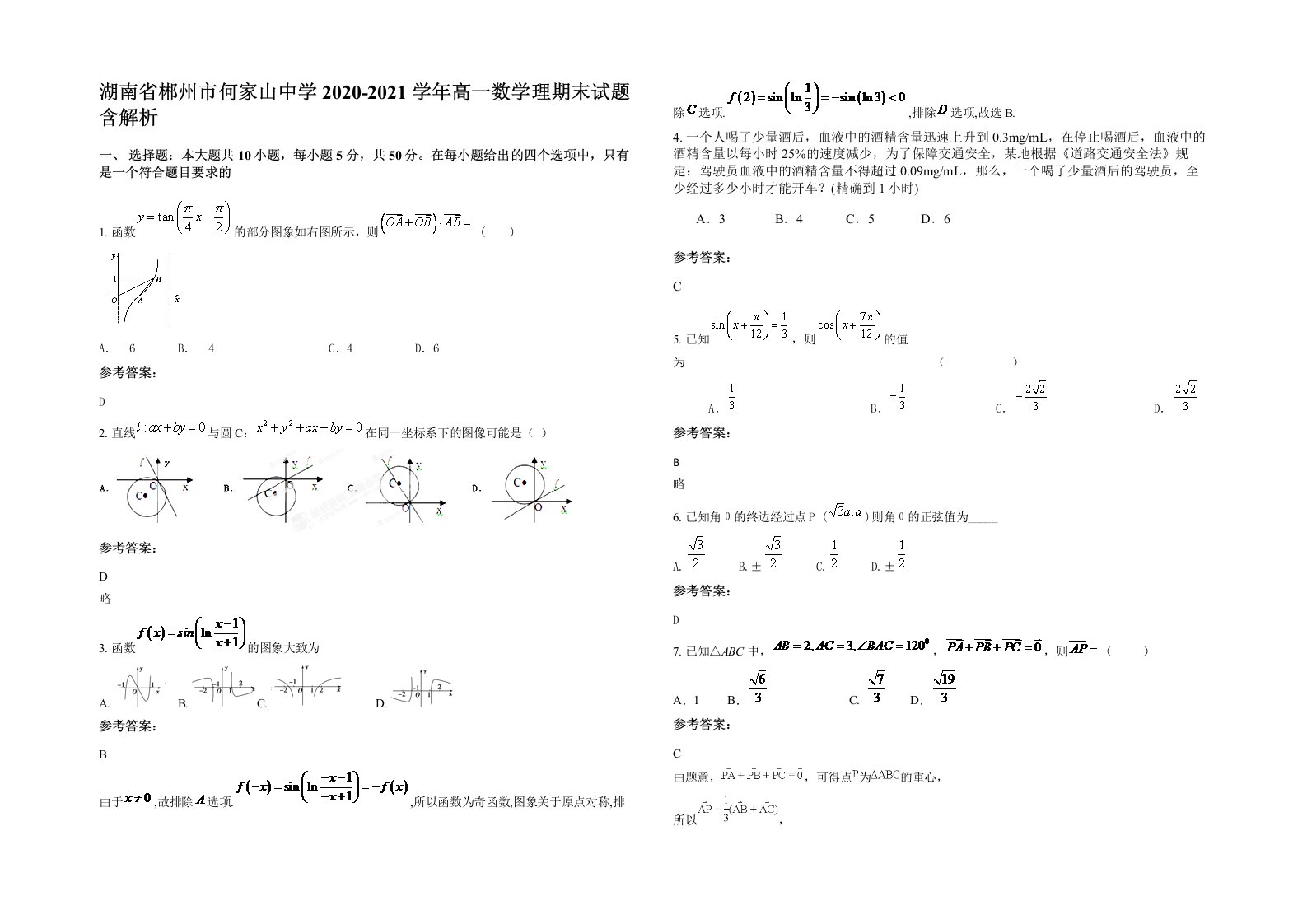 湖南省郴州市何家山中学2020-2021学年高一数学理期末试题含解析