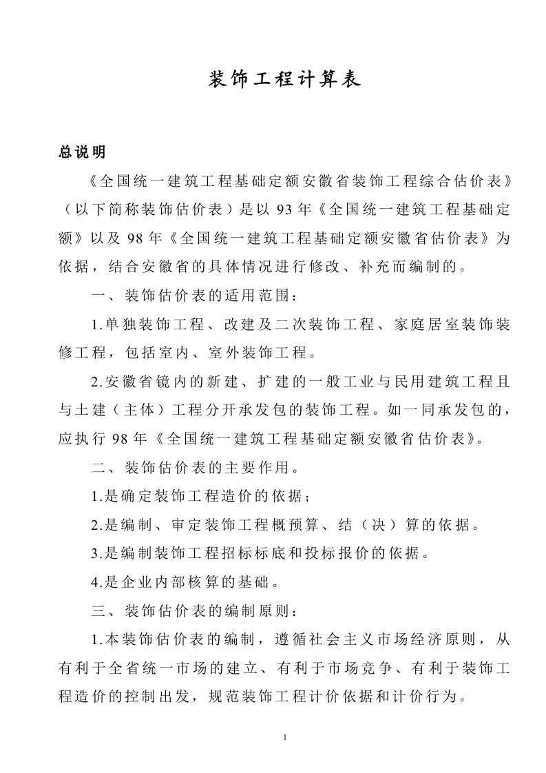 安徽装饰定额计算规则及各类工程管理费利润费率表