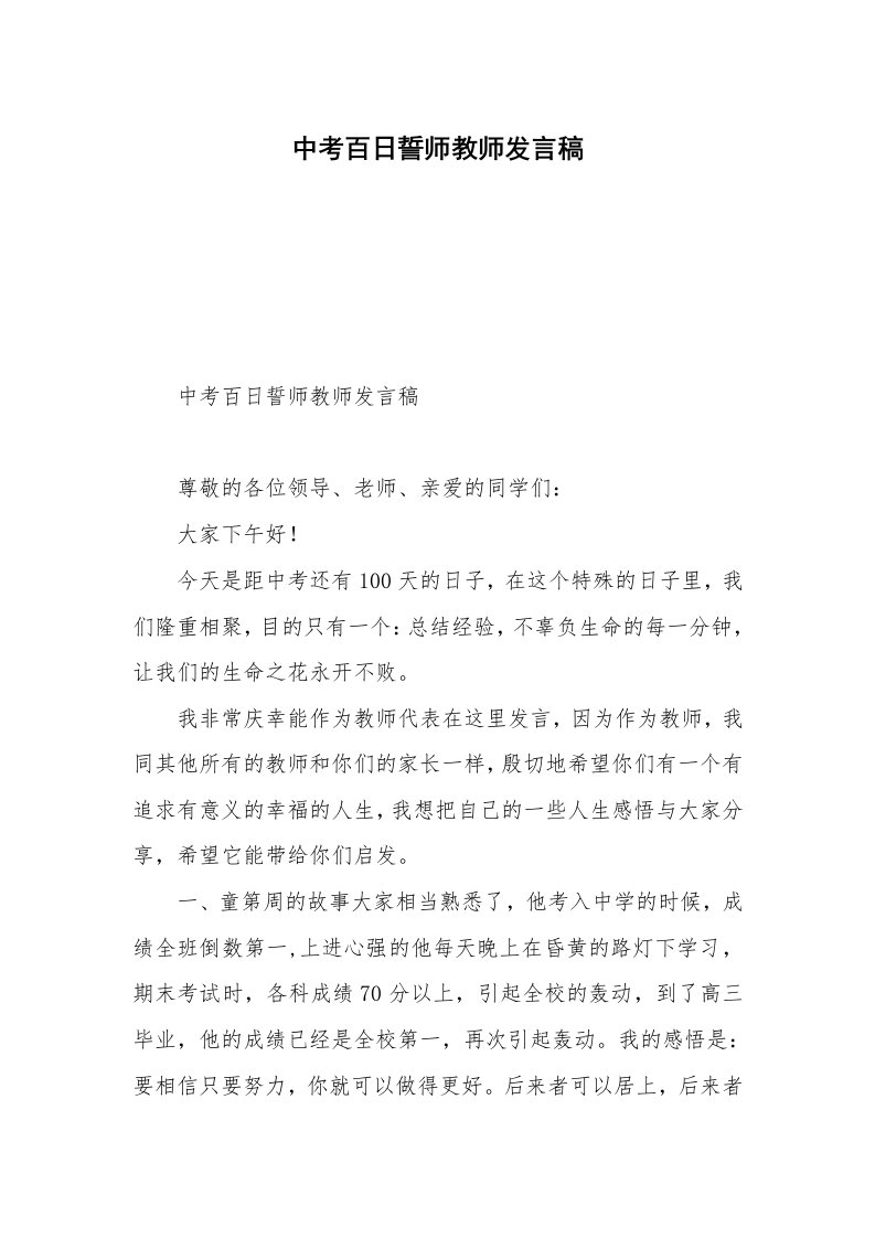 中考百日誓师教师发言稿