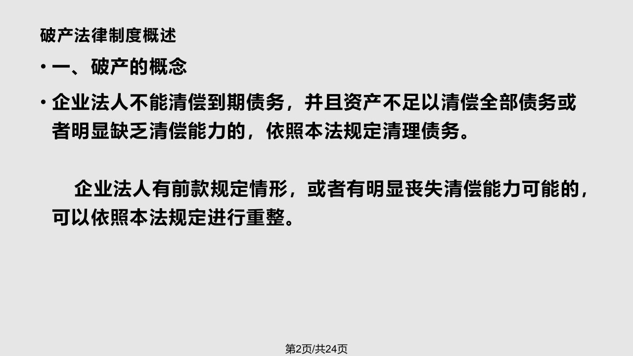 破产法教案学习