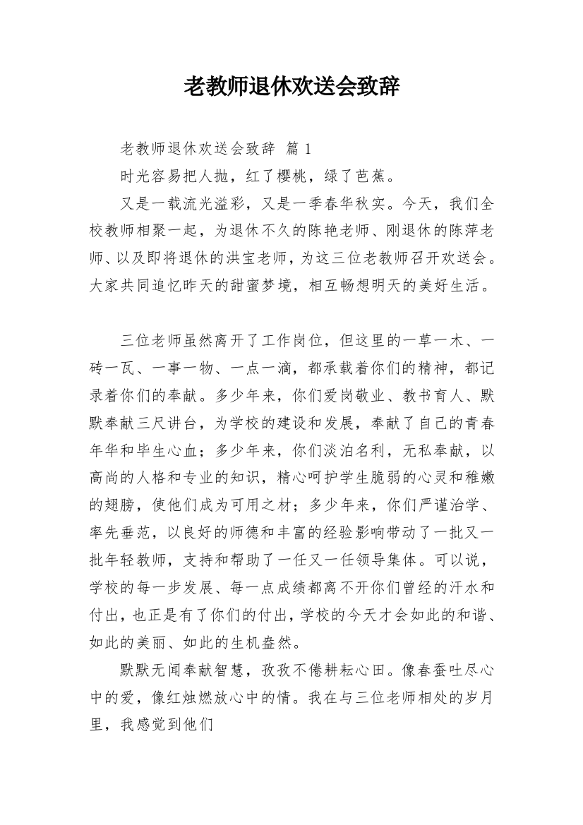 老教师退休欢送会致辞_9