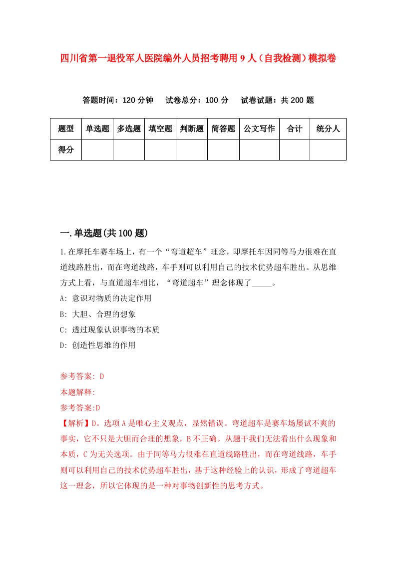 四川省第一退役军人医院编外人员招考聘用9人自我检测模拟卷0