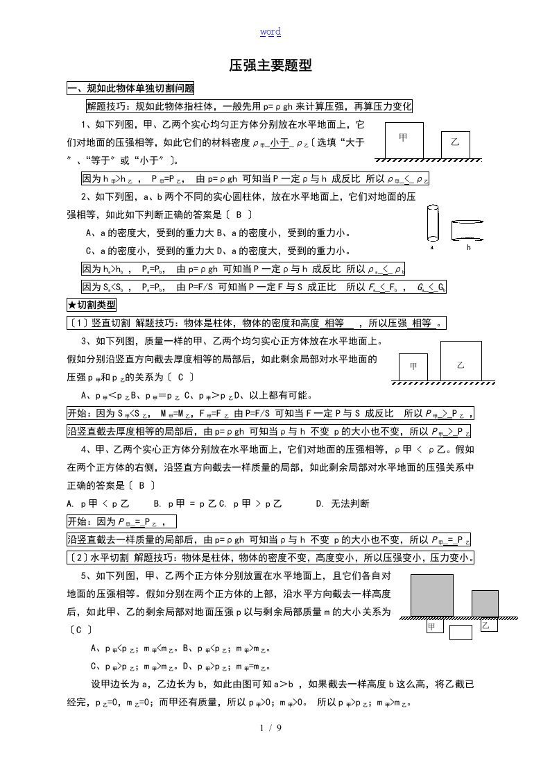 固体切割、叠放、倒入液体压强变化主要题型(附含问题详解解析汇报)