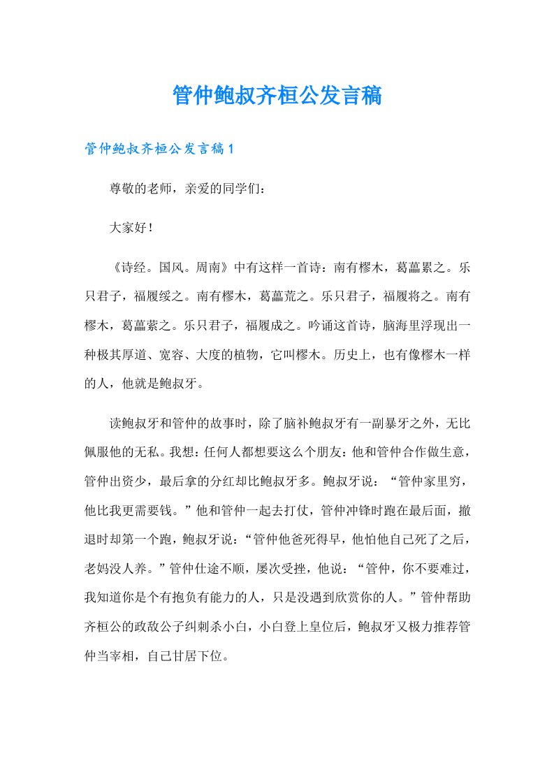 管仲鲍叔齐桓公发言稿