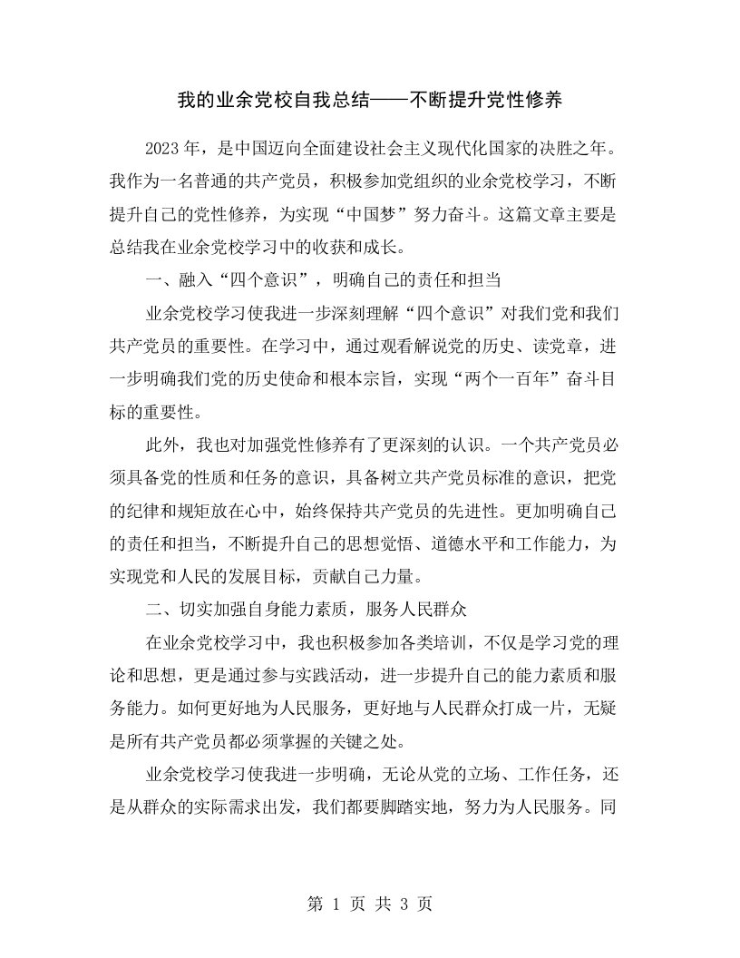 我的业余党校自我总结——不断提升党性修养